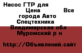 Насос ГТР для komatsu 175.13.23500 › Цена ­ 7 500 - Все города Авто » Спецтехника   . Владимирская обл.,Муромский р-н